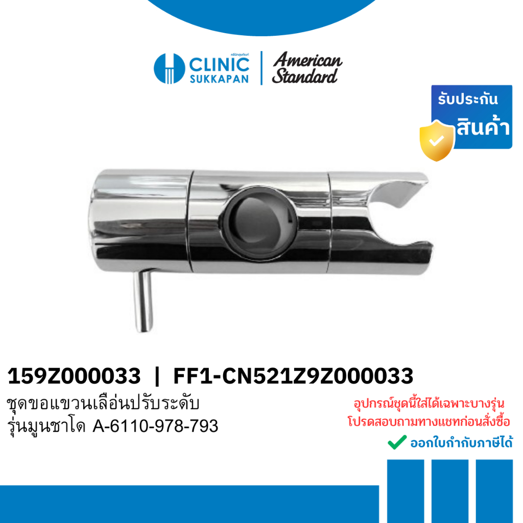 AMERICAN STANDARD   159Z000033 |  FF1-CN521Z9Z000033   ชุดขอแขวนเลื่อนปรับระดับ  A-6110-978-793 รุ่น
