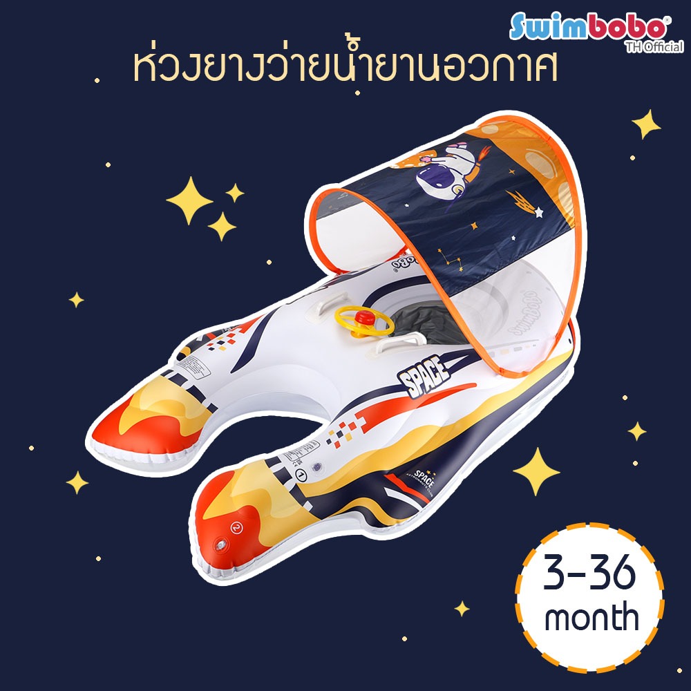 SWIMBOBO : ห่วงว่ายน้ำเป่าลมเด็กและผู้ใหญ่ มีหลังคากันแดด I23K2009UV