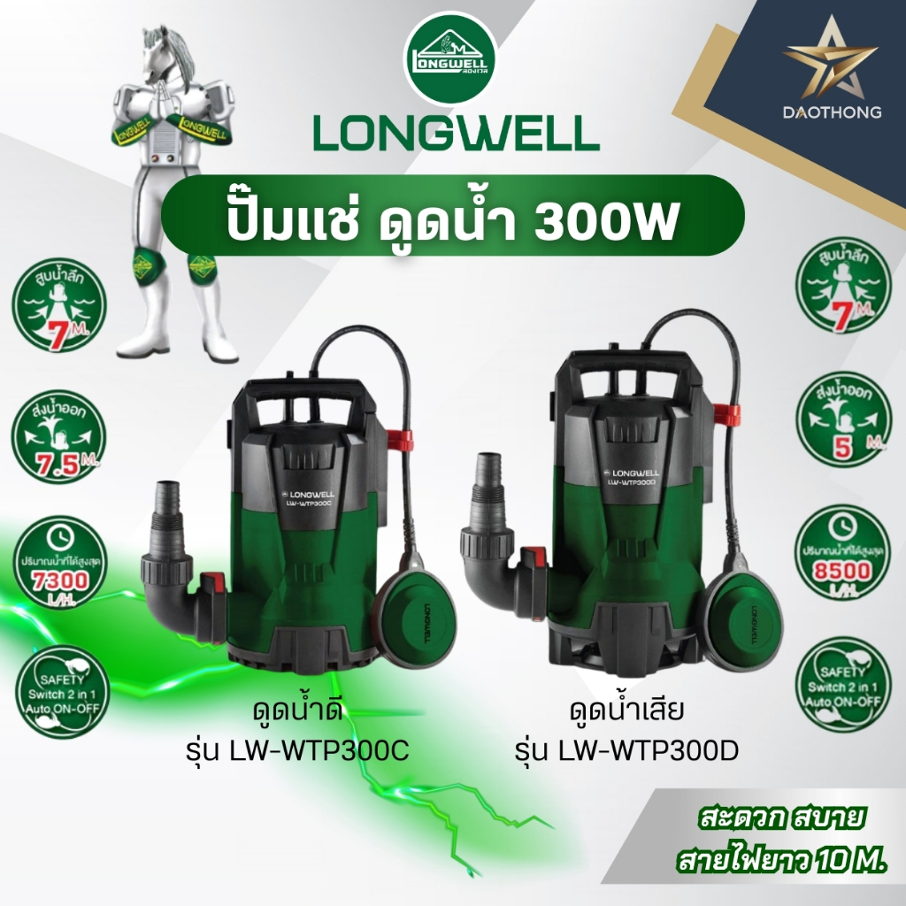 LONGWELL ปั๊มแช่ ดูดน้ำเสีย LW-WTP300D / ปั๊มแช่ ดูดน้ำดี LW-WTP300C (xเครื่อง)