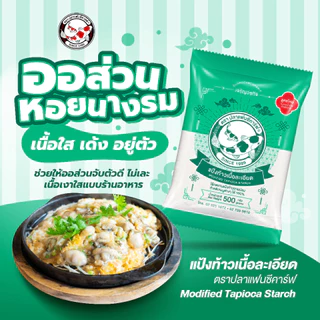 แป้งท้าวเนื้อละเอียด ตราปลาแฟนซีคาร์ฟ ขนาด 500 กรัม || Coarse Tapioca Starch Fine Texture Fancy Carp Brand 500 g