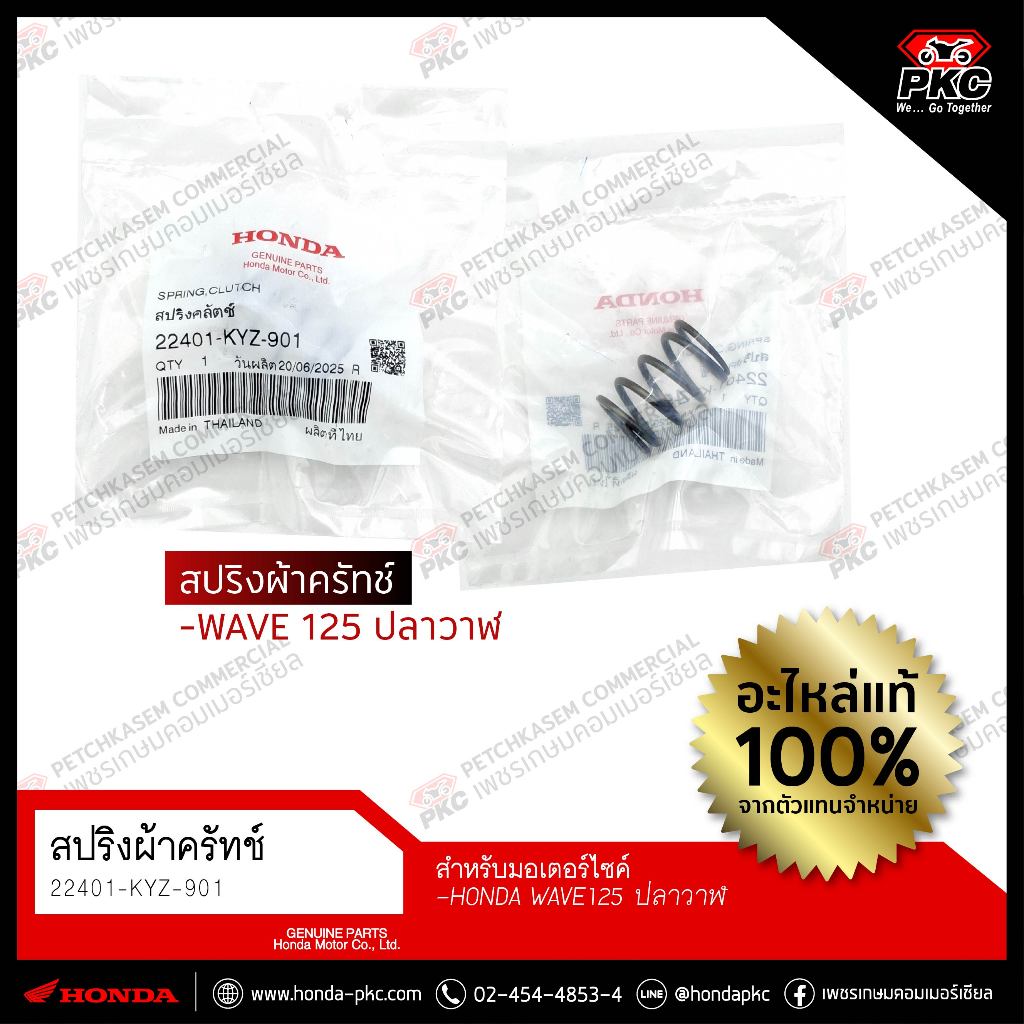 สปริงผ้าคลัทช์ WAVE 125 ปลาวาฬ [22401-KYZ-901] แท้ศูนย์
