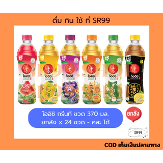 (ยกลัง คละได้) โออิชิ กรีนที ขวด 370 มล. ยกลัง x 24 ขวด คละ รสชาติ ได้