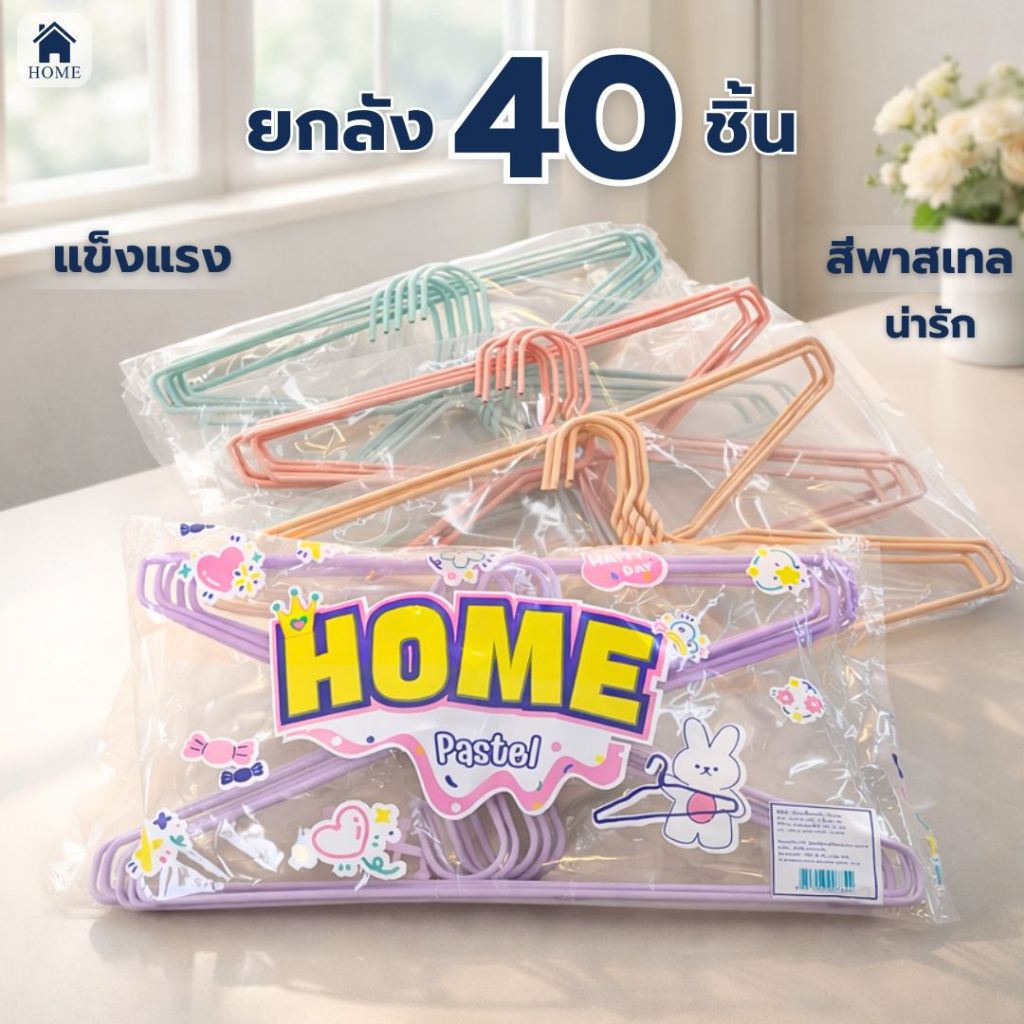HOME ไม้แขวนเสื้อ สีพาสเทล หนาพิเศษ ไม้แขวนผ้า ลวดหุ้มพลาสติก พลาสเทล น่ารัก ยกลัง 40ชิ้น #Home_2026