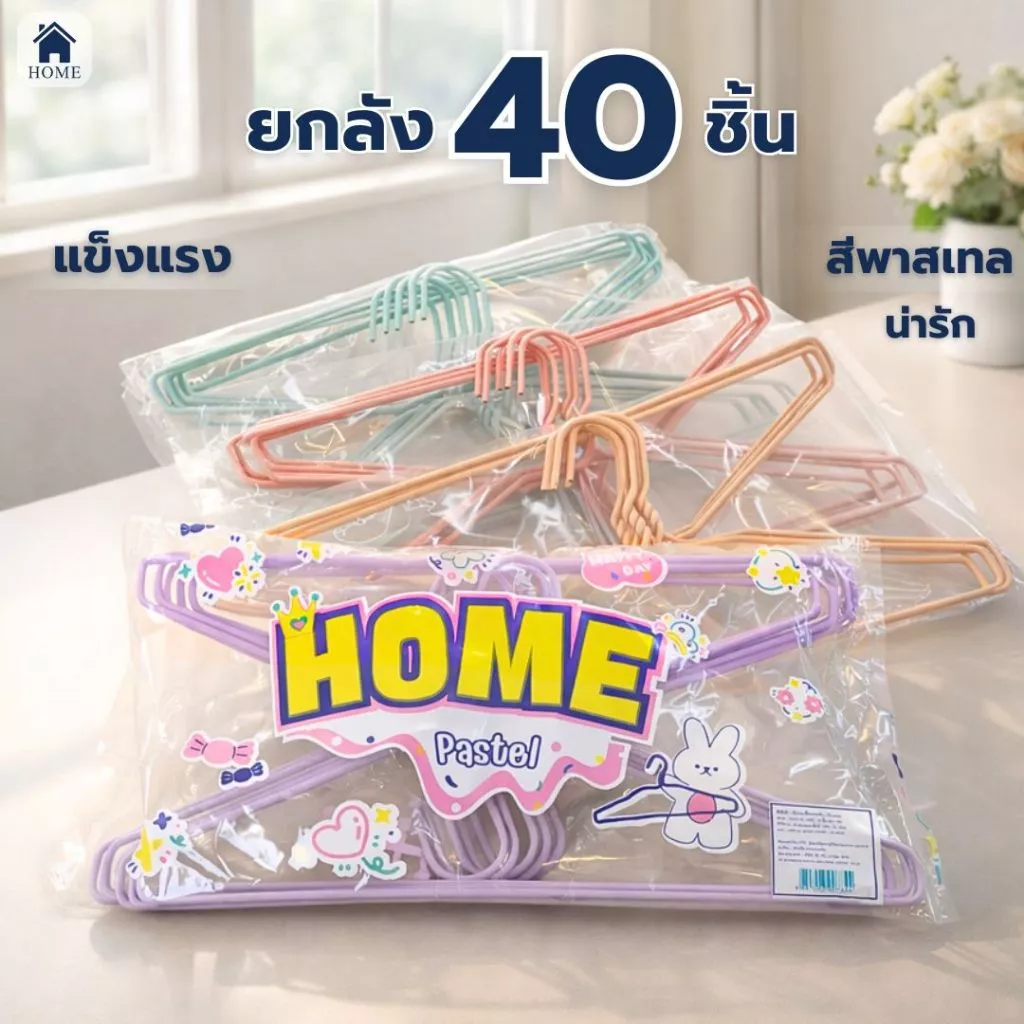 HOME ไม้แขวนเสื้อ สีพาสเทล หนาพิเศษ ไม้แขวนผ้า ลวดหุ้มพลาสติก พลาสเทล น่ารัก ยกลัง 40ชิ้น #Home_2026