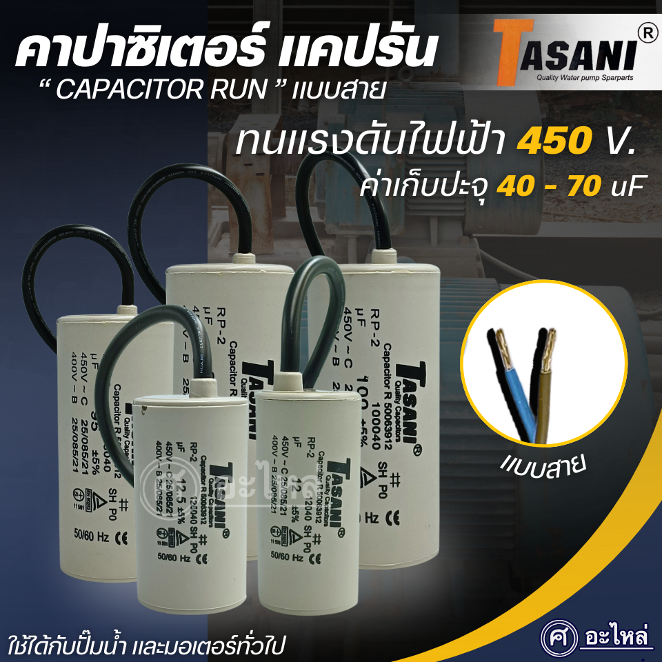 คาปาซิเตอร์ แคปรัน (แบบสาย) 40uf -70uf  450V. ยี่ห้อ Tasani ใช้ได้กับปั๊มน้ำ และมอเตอร์ทั่วไป ออกใบกำกับภาษีได้