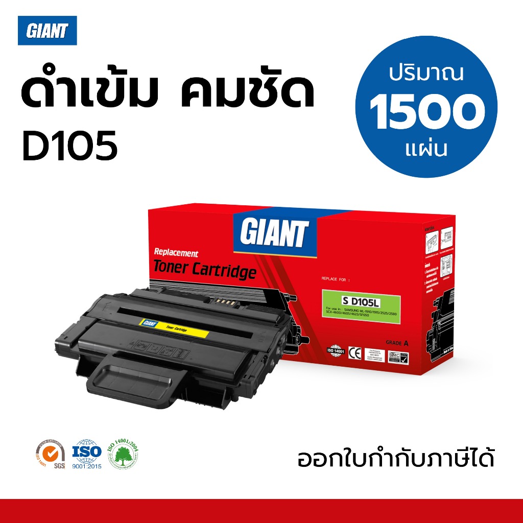 ตลับหมึก Samsung MLT-D105S GIANT ใช้สำหรับเครื่อง Samsung ML-1910,ML-1915,ML-2525,ML-2580N,SCX-4600