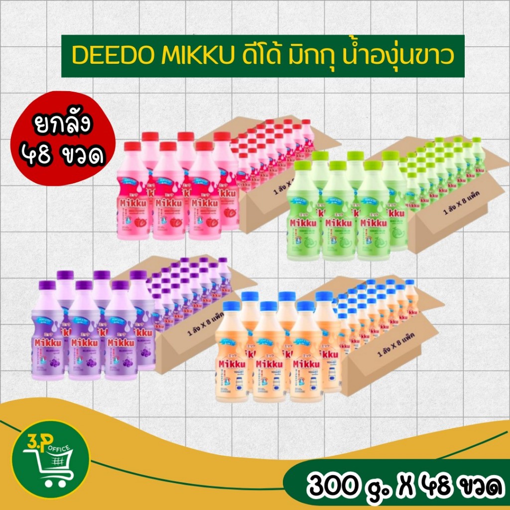 (ยกลัง) มิกกุ น้ำองุ่นขาว 20% กลิ่นนมเปรี้ยวผสมโยเกิร์ต 300 มล. X 48 ขวด