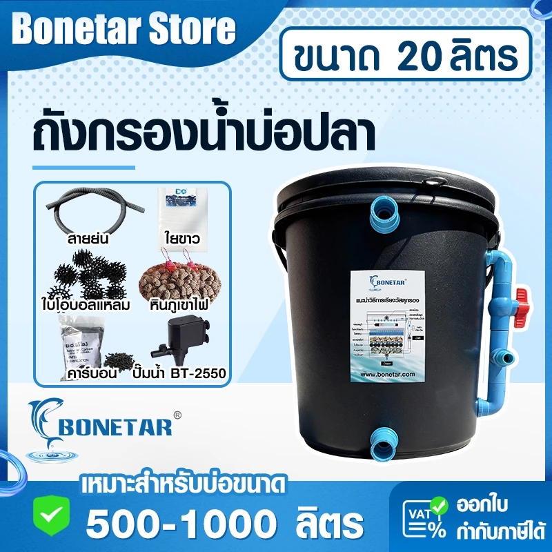 ถังกรองบ่อปลา BONETAR 20 ลิตร สำหรับบ่อ 1000 ลิตร น้ำใส ติดตั้งง่าย มีรูน้ำล้นด้านบน ใช้ได้ทั้งน้ำจืดและน้ำทะเล