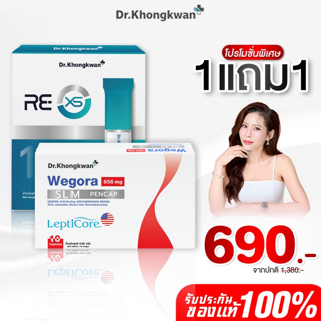 [สินค้าพร้อมส่ง] โปรรวม WEGORA + RE XS Dr. Khongkwan วีโกร่า + รี เอ็กซ์เอส ดร.ของขวัญ ของแท้100%