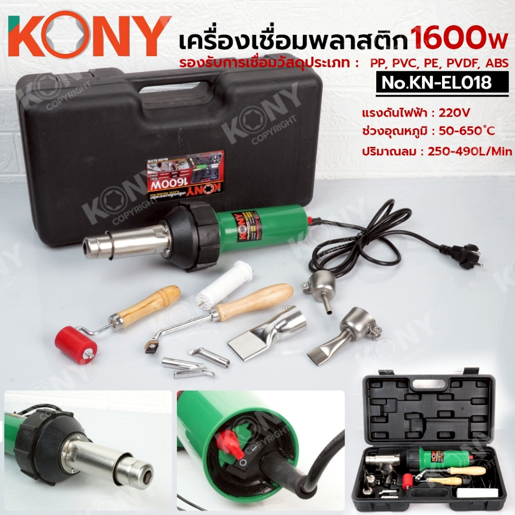 KONY Official เครื่องเชื่อมพลาสติก 1600W No.KN-EL018