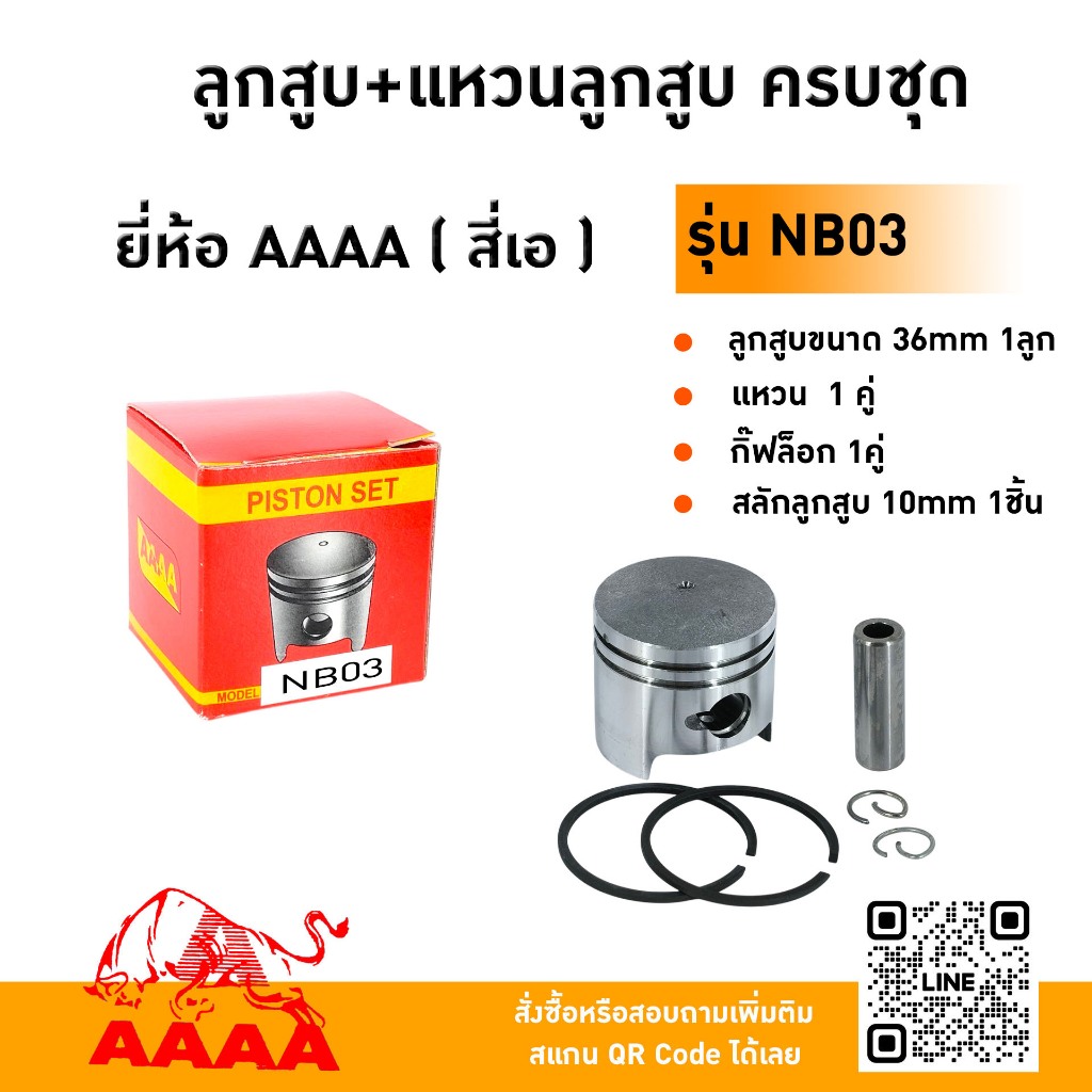 ลูกสูบ+แหวน+สลัก+กิ๊ฟ ROBIN NB03 ยี่ห้อ AAAA (สี่เอ)
