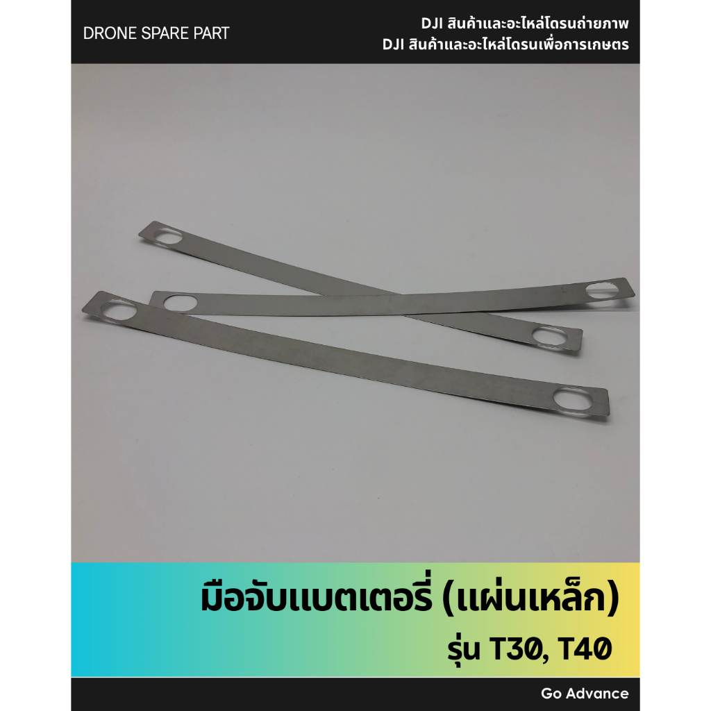 มือจับแบตเตอรี่ T20P, T30, T40, T50 (แผ่นเหล็ก)