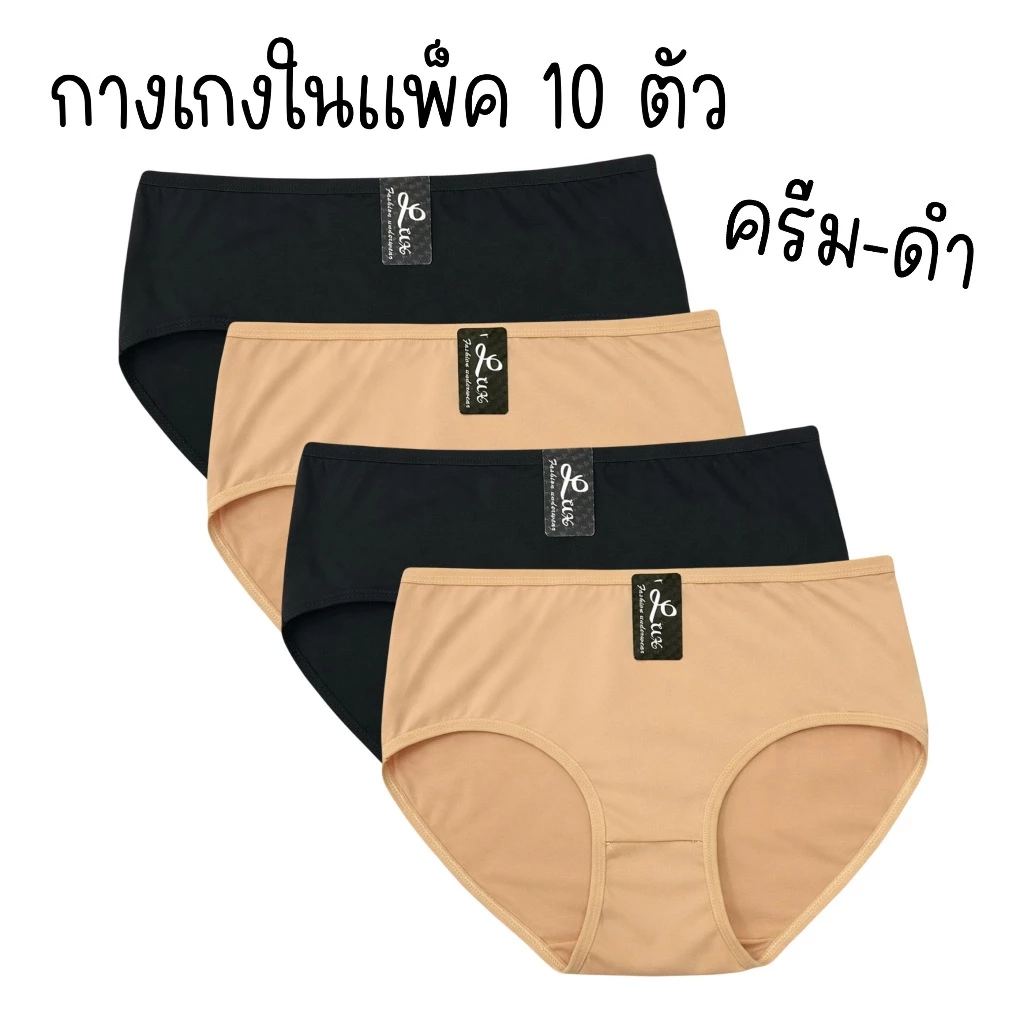 (ส่งจากไทย🇹🇭) กางเกงในแพ็ค10ตัว คละสีครีมดำ เนื้อผ้านุ่ม ยืดหยุ่นได้ดี สวมใส่สบาย