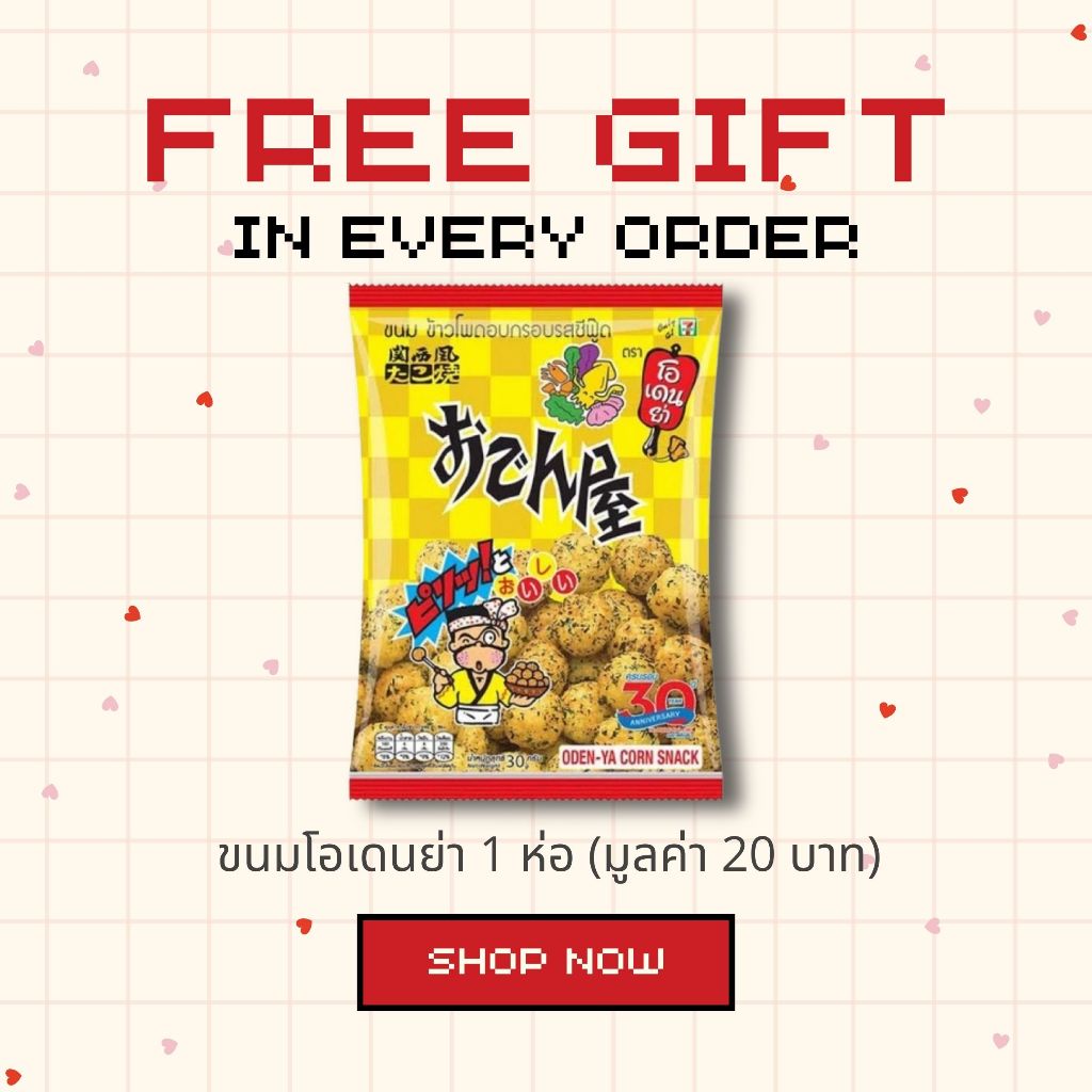 💥Free Gift (ของแถม) 💥 ขนมโอเดนย่า 1 ห่อ (มูลค่า 20 บาท)