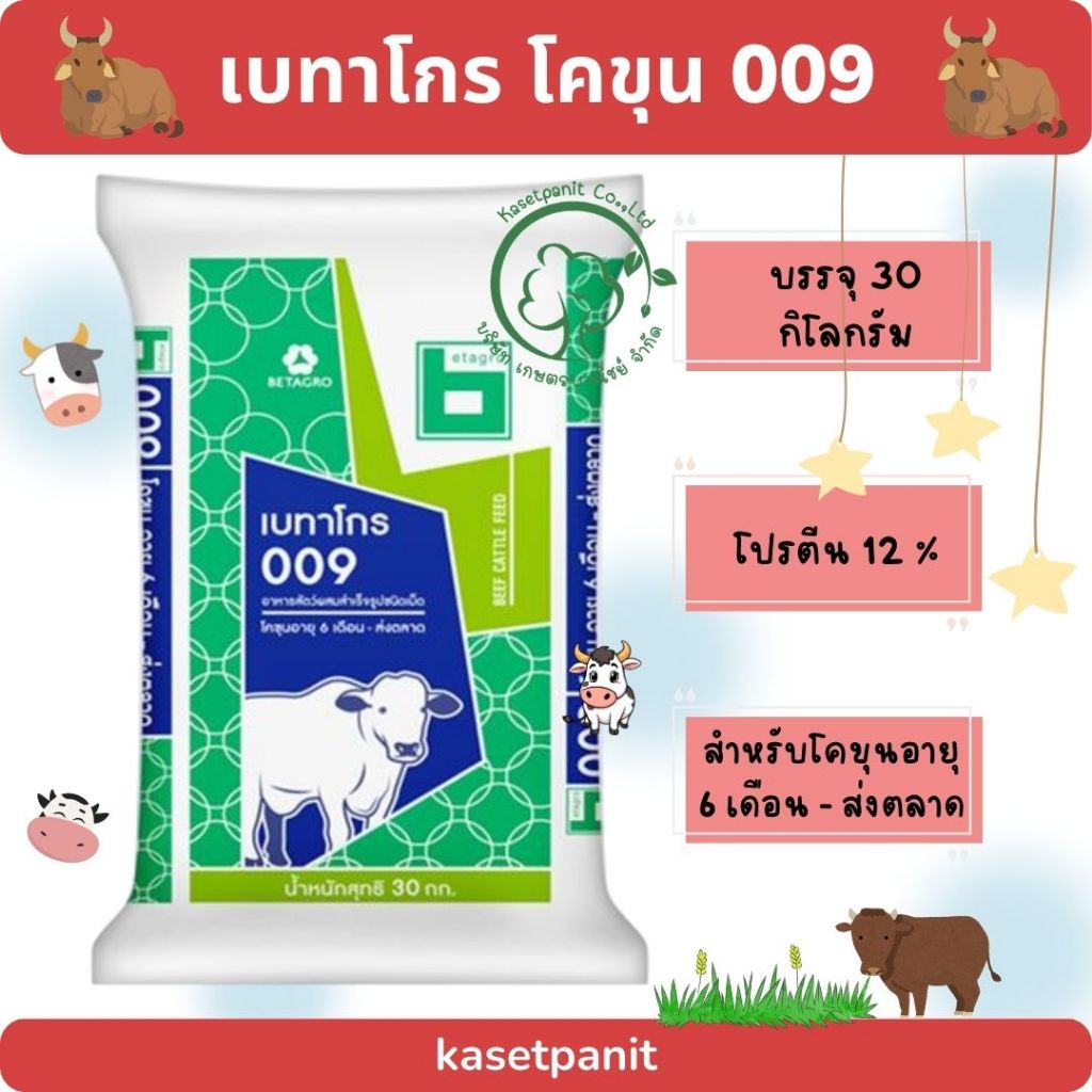 เบทาโกร 009 อาหาโคขุน (30 kg)
