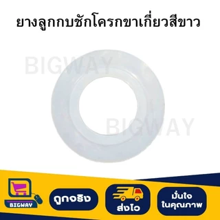 BIGWAY ยางลูกกบชักโครกขาเกี่ยว