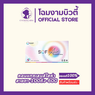 Maxim Air คอนแทคเลนส์ใส รายเดือน ค่าสายตาสั้น-100ถึง-600