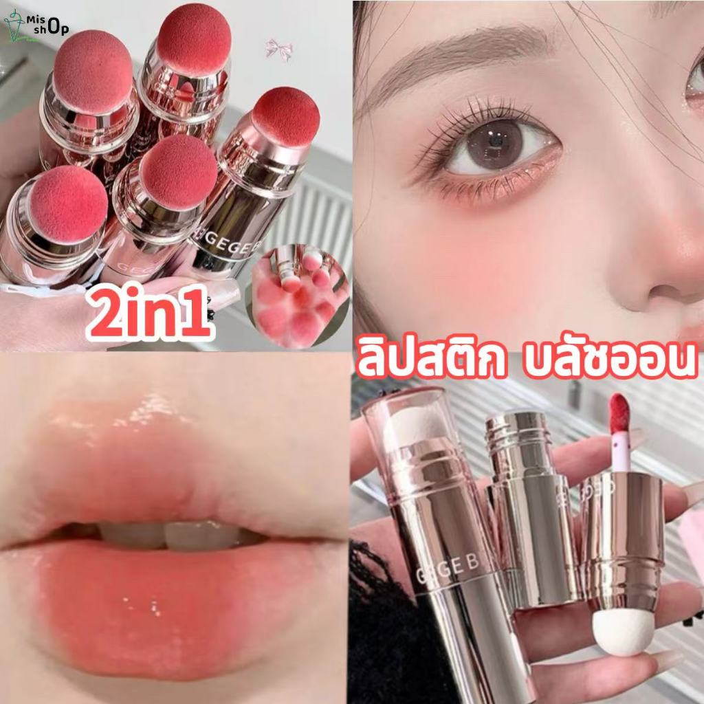 ลิปกลอส ลิปสติก บลัชออน 2ใน1 บลัชออนเหลว Blush เนื้อดี สีสวย ติดทนนาน กันน้ำ