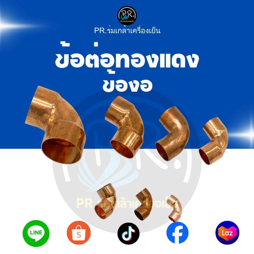 ข้อต่อท่อทองแดง ข้องอ 90 องศา (Copper Elbow 90°)