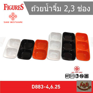 (12ชิ้น)🔥ถ้วยน้ำจิ้ม 2ช่อง 3ช่อง เมลามีนแท้(D883-4,6.25)✅