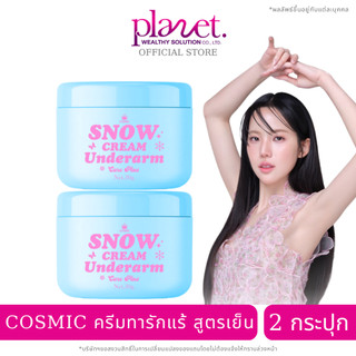 เต่าเย็น เจนิส [ 2 กระปุก ] COSMIC คอสมิค ครีมทารักแร้ สูตรเย็น ระงับกลิ่นกาย 24ชม.