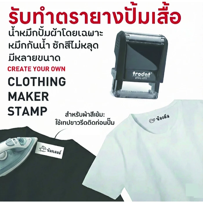 รับทำตรายางหมึกในตัวสำหรับปั้มผ้าโดยเฉพาะ น้ำหมึกสีดำ กันน้ำ ซักสีไม่หลุด