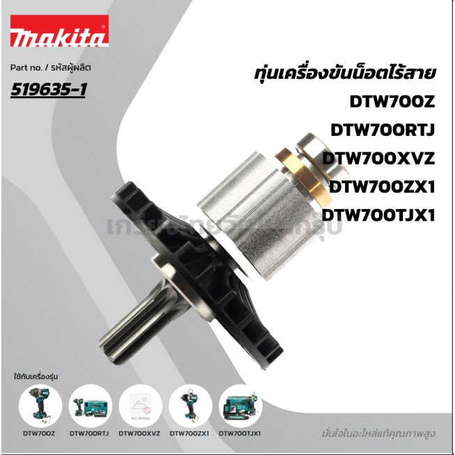 MAKITA มากีต้า MADTW700 อะไหล่ทุ่นไฟฟ้า DTW700 ROTOR ASS'Y FOR DTW700 Code 519635-1