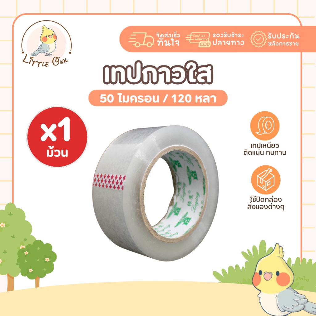 เทปใส 1ม้วน เทปติดกล่อง เหนียว ติดแน่น ขายแยกชิ้น 50ไมครอน ยาว 120หลา