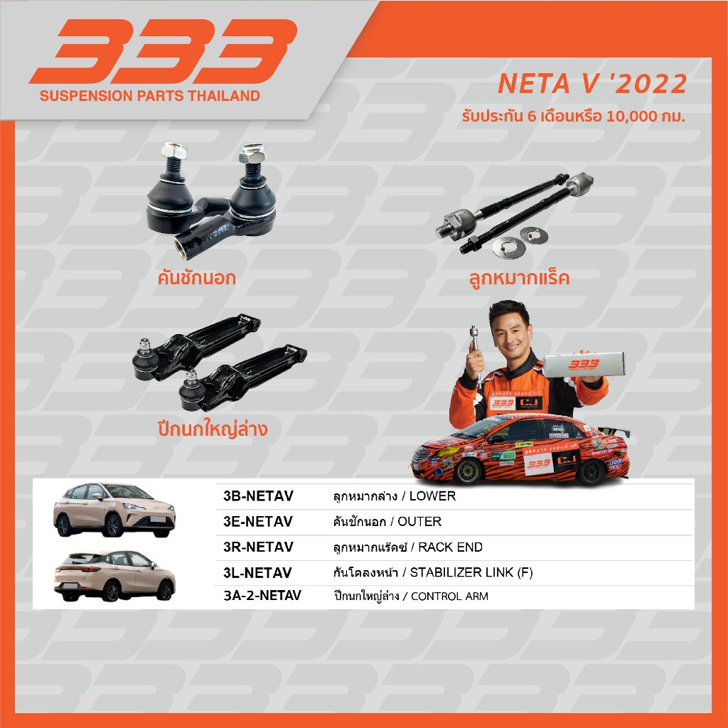 !!NEW!! 333 ลูกหมากช่วงล่างครบชุด -  รถยนต์ไฟฟ้า EV - NETA V ปี 2022 ขึ้นไป (สินค้ายังมีไม่ครบตามรายการ โปรดอดใจรอ)