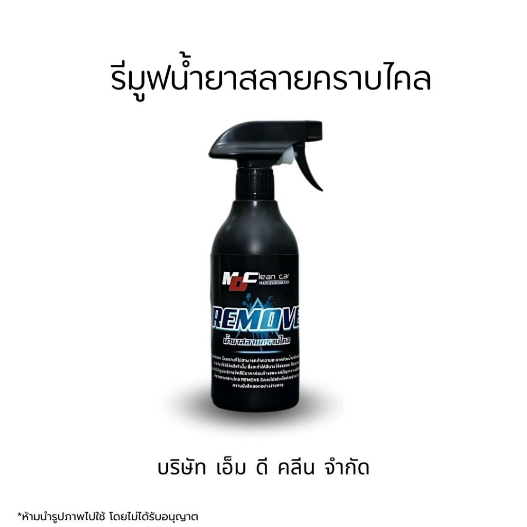 MDช่องหลัก น้ำยารีมูฟ ช่วยสลายคราบเหลือง คราบหมอง คราบเขม่าควันดำ รถสีขาว