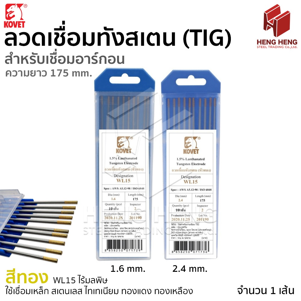 Kovet เข็มเชื่อมทังสเตน ลวดเชื่อม 1.6- 2.4 mm. หัวทอง (1เส้น)
