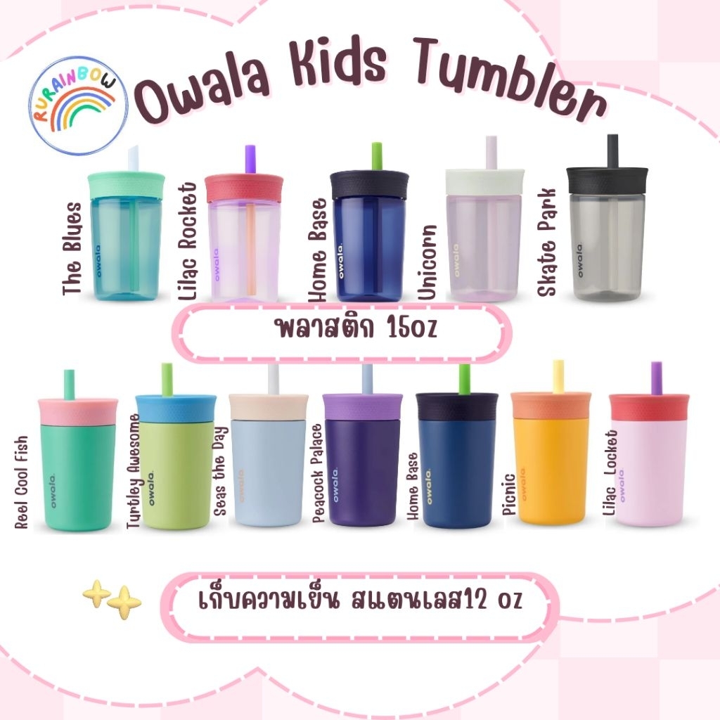 (พร้อมส่ง ของแท้นำเข้า🇺🇸)Owala Kids' Tumblerแก้วเก็บความเย็น ใ่ส่เครื่องดื่มหรือชาเขียวเย็น ขนาด12ozและแบบพลาสติก15oz