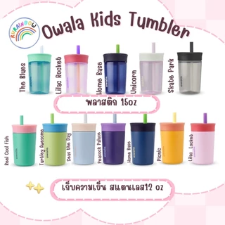 (พร้อมส่ง ของแท้นำเข้า🇺🇸)Owala Kids' Tumblerแก้วเก็บความเย็น ใ่ส่เครื่องดื่มหรือชาเขียวเย็น ขนาด12ozและแบบพลาสติก15oz