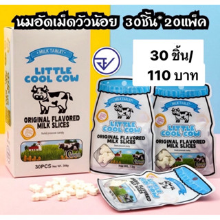 อมนมอัดเม็ดลิตเติ้ลคูลคาวน์30ชิ้น อย.ไทย  ลิตเติ้ลคูลคาวน์ซอ…