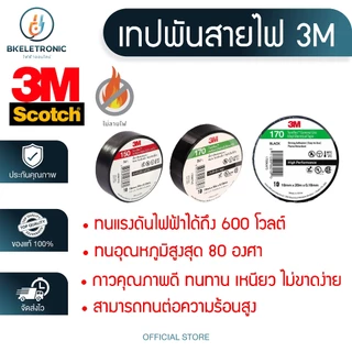 3M เทปพันสายไฟTemflexPlus เทปคุณภาพสูงเนื้อกาวไม่เหนียวเยิ้มใช้พันฉนวนของจุดต่อไฟฟ้าทุกชนิด ถูกดี
