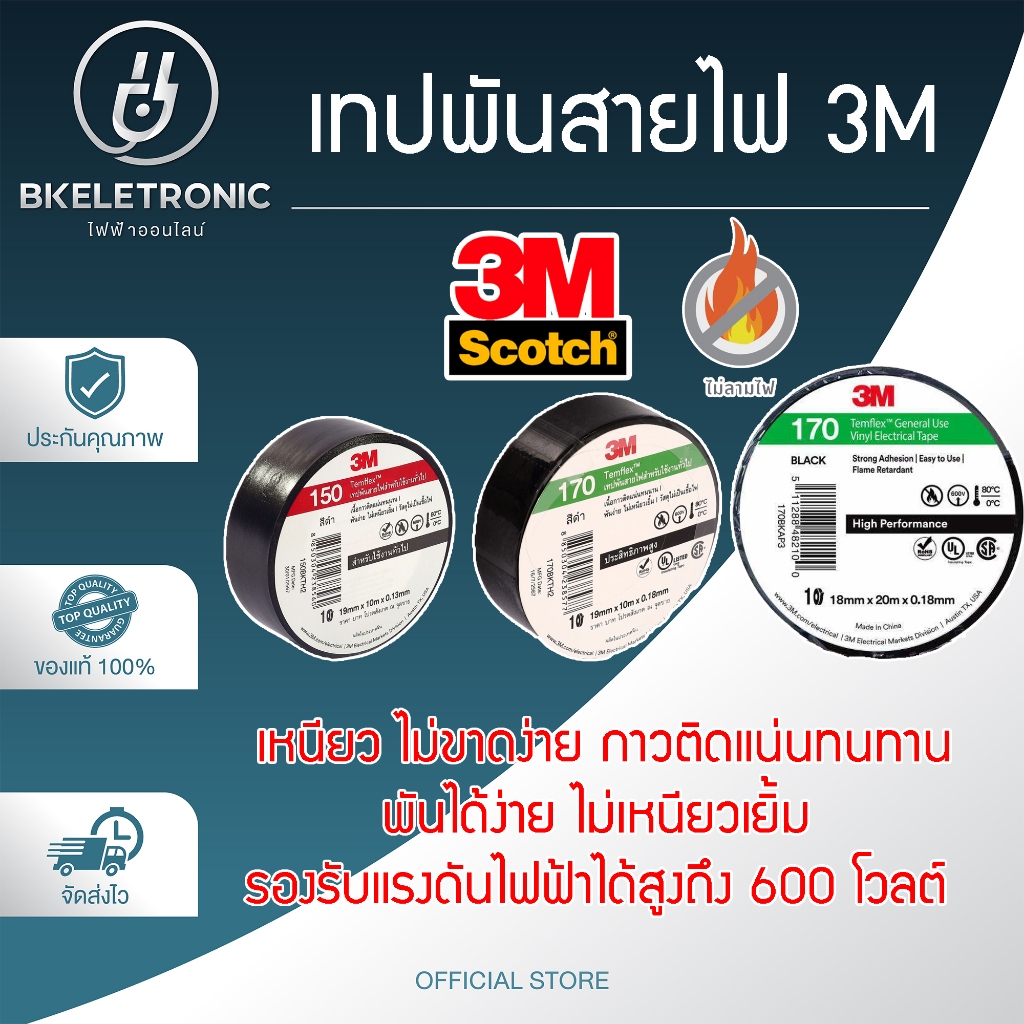 3M เทปพันสายไฟTemflexPlus เทปคุณภาพสูงเนื้อกาวไม่เหนียวเยิ้มใช้พันฉนวนของจุดต่อไฟฟ้าทุกชนิด ถูกดี