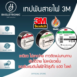 3M เทปพันสายไฟTemflexPlus เทปคุณภาพสูงเนื้อกาวไม่เหนียวเยิ้มใช้พันฉนวนของจุดต่อไฟฟ้าทุกชนิด ถูกดี