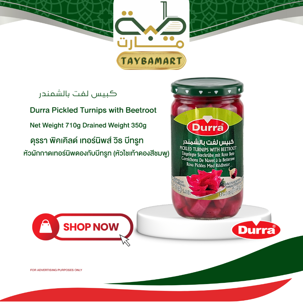 Durra Pickled Turnips with Beetroot (710g) หัวไชเท้าดองบีทรูท กรอบ สีสวยธรรมชาติ เครื่องเคียง Shawarma/Kebab เกรดเชฟ Hal