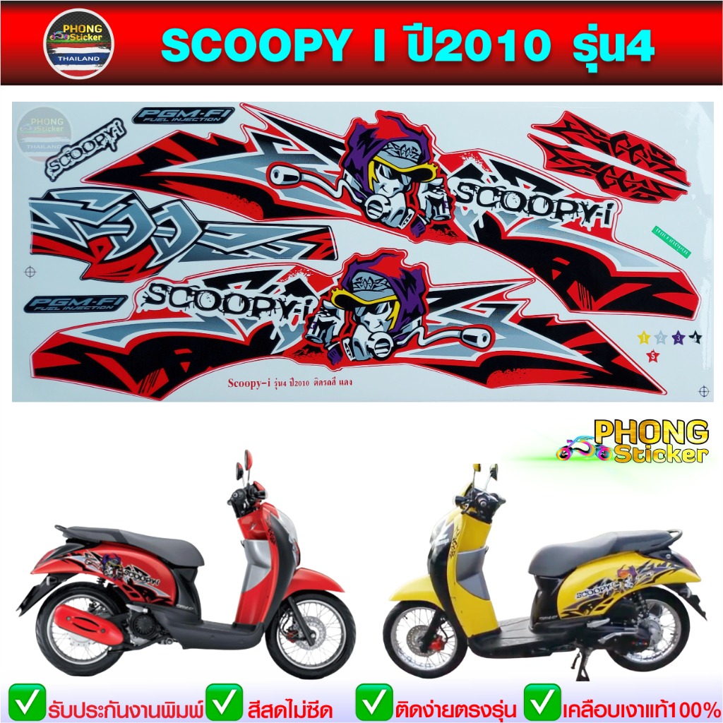 สติ๊กเกอร์ SCOOPY i ปี 2010 รุ่น 4 สติ๊กเกอร์รถมอเตอร์ไซค์ Honda SCOOPY i ปี 2010 รุ่น 4 (สีสวย สีสด สีไม่เพี้ยน)