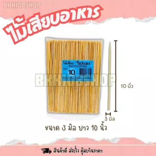 ไม้แหลม บรรจุ 200 กรัม ไม้เสียบอาหาร 2.5 มิล 3 มิล 4 มิล 5 มิล ไม้เสียบลูกชิ้น