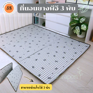 Suraphon : ที่นอนยางพีอี (PE) พับได้ 3 พับ ป้องกันอาการปวดหลัง
