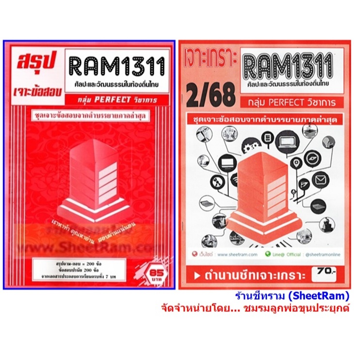 ชีทราม RAM1311 ศิลปะและวัฒนธรรมในท้องถิ่นไทย (THAI LOCAL ART AND CULTURE)