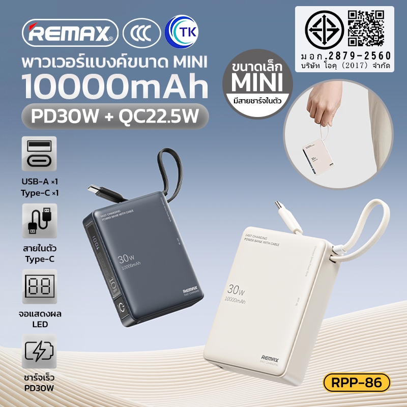 [China CCC] พาวเวอร์แบงค์ชาร์จเร็ว PD30W 2 พอร์ต USB-A/USB-C 10000mAh จอแสดงผล LED คุณภาพดี REMAX RP