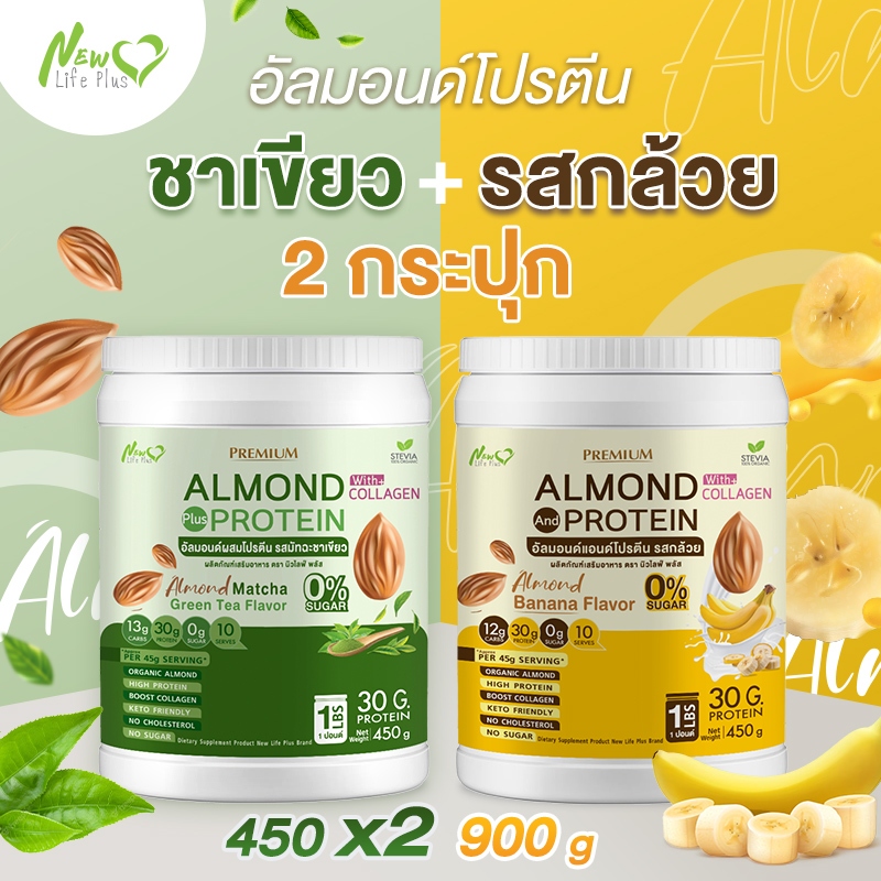 ⚡ส่งฟรี⚡(ซื้อคู่=900g) Almond Protein New Life Plus อัลมอนด์โปรตีนผสมคอลลาเจน กลิ่นมัทฉะกรีนที