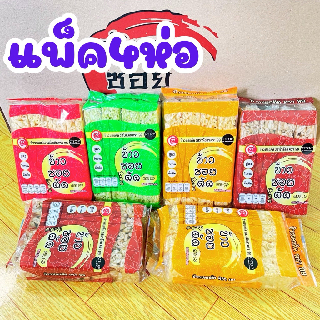 แพ็ค4ห่อ ขนมข้าวซอยตัดตรา99 ข้าวซอยตัดชื่อดัง มีฮาลาล อิสลามทานได้ มี4รสชาติ รสดังเดิม รสน้ำอ้อย รสวนิลา รสใบเตย