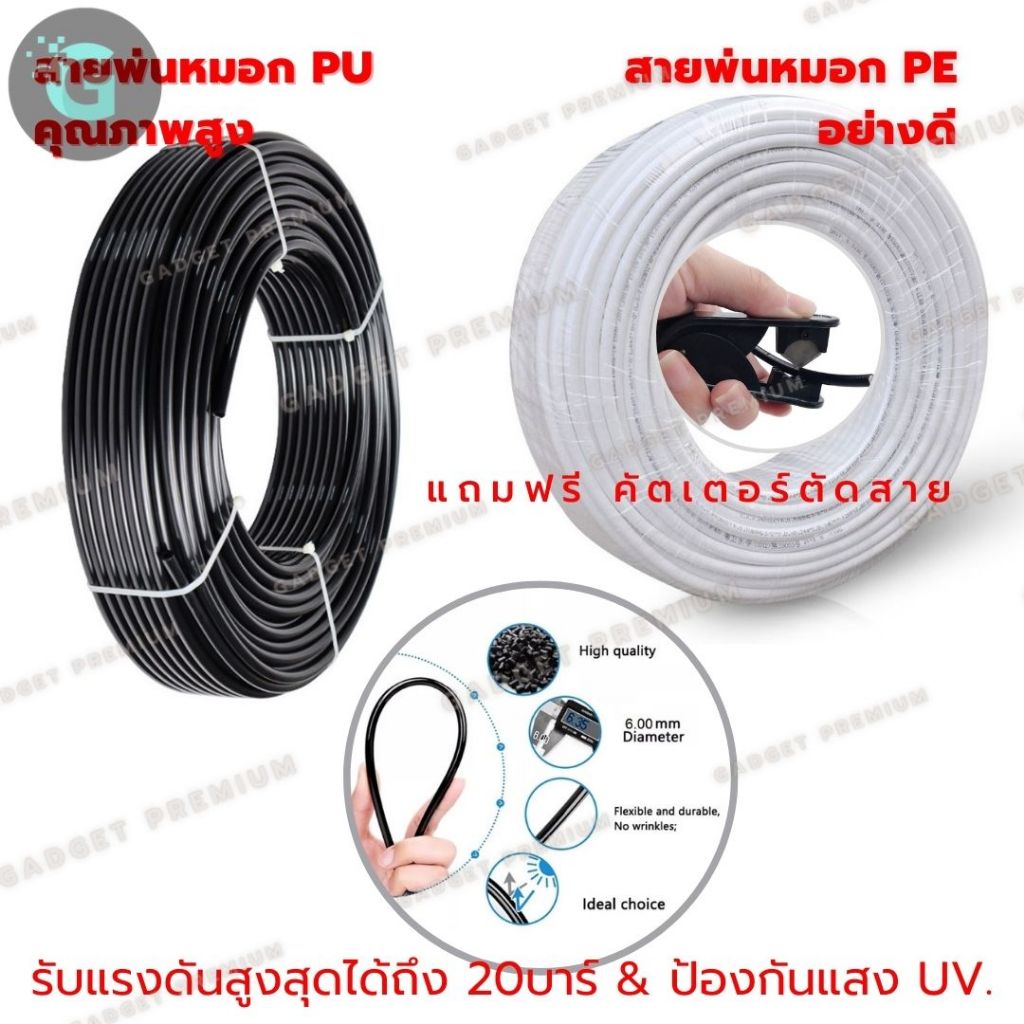 สายพ่นหมอก PU ดำ PE ขาว ยาว 100ม. แถมฟรี คัดเตอร์ตัดสาย ขนาด 6 มม.(2 หุน) ระบบน้ำหยด สปริงเกอร์ ท่อน้ำ ท่อลม ป้องกันUV