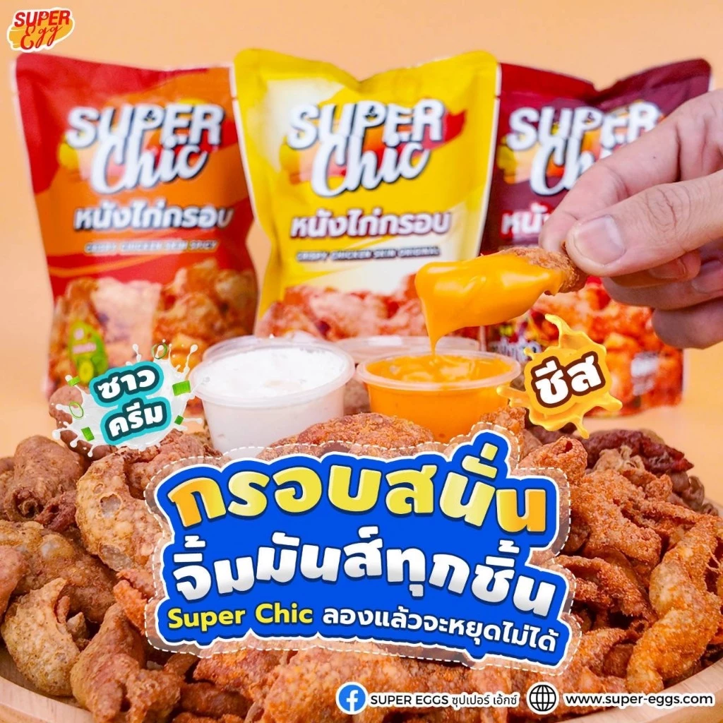 โปร 3 ห่อ 99.- หนังไก่กรอบ ขนาด 30 กรัม (รสต้นตำรับ,วิ้งแซ่บ,หม่าล่า) หนังไก่เขย่ากรอบ - Super Chic