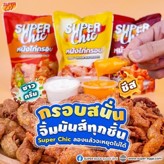 โปร 3 ห่อ 99.- หนังไก่กรอบ ขนาด 30 กรัม (รสต้นตำรับ,วิ้งแซ่บ…