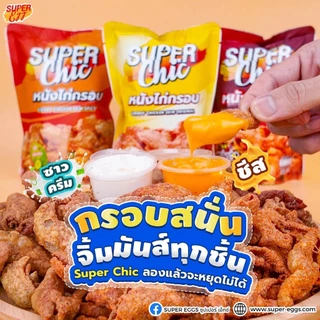 โปร 3 ห่อ 99.- หนังไก่กรอบ ขนาด 30 กรัม (รสต้นตำรับ,วิ้งแซ่บ,หม่าล่า) หนังไก่เขย่ากรอบ - Super Chic