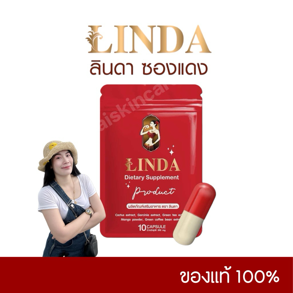 LINDA ลินดาซองแดง ของแท้ 💯 1 ซอง บรรจุ 10 แคปซูล รับตรงจากแบรนด์